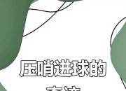 毕尔巴鄂竞技迎德国杯关键赛；赛前绝杀压哨；态度坚定；高层口径保持一致